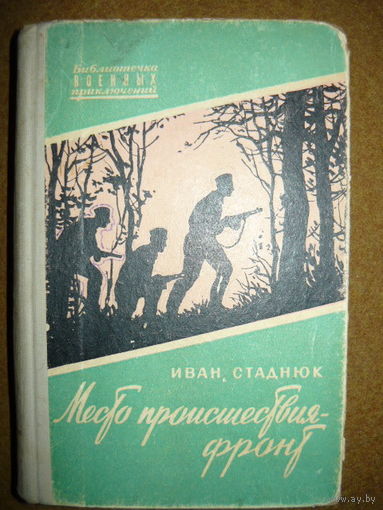 Иван Стаднюк Место происшествия - фронт // Серия: Библиотечка военных приключений