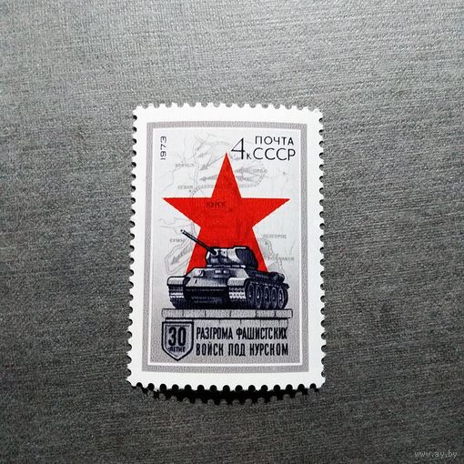 Марка СССР 1973 год 30 лет разгрома фашистских войск под Курском