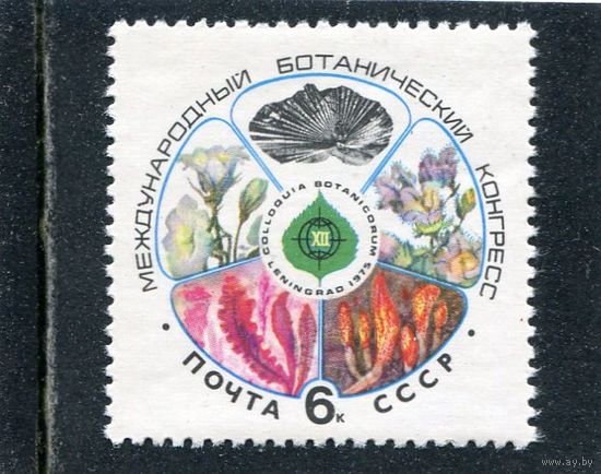 СССР 1975. Ботанический конгресс