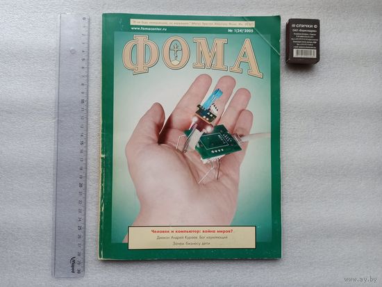 Православный журнал "Фома". 2005 год. Качественная цветная печать. 106 страниц.