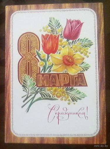 1975 год Н.Колесников 8 марта С праздником