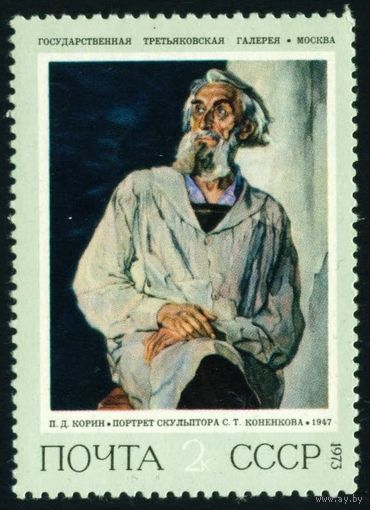 Советская живопись СССР 1973 год 1 марка
