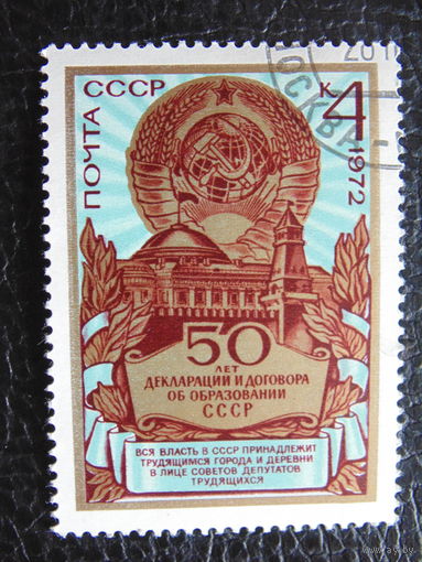 СССР 1972 г. 50 лет Декларации и договора об образовании СССР.
