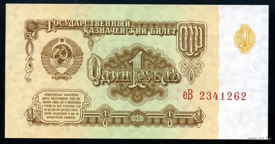 СССР. 1 рубль образца 1961 года. Седьмой выпуск (серия еВ). UNC