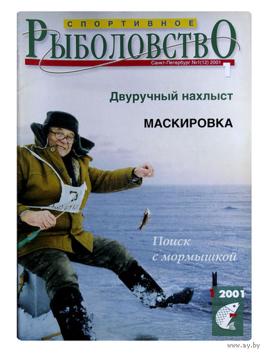 Журналы "Cпортивное рыболовство" за 2001г. # 1; 2; 3; 4; 5; 6.