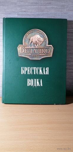 Книга Брестская водка.Тираж 1300 экз.