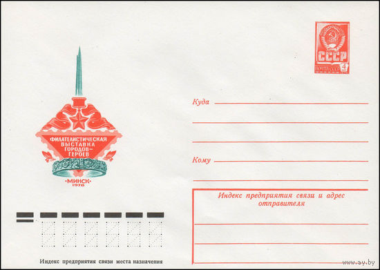 Художественный маркированный конверт СССР N 78-119 (23.02.1978) Филателистическая выставка городов-героев  Минск 1978