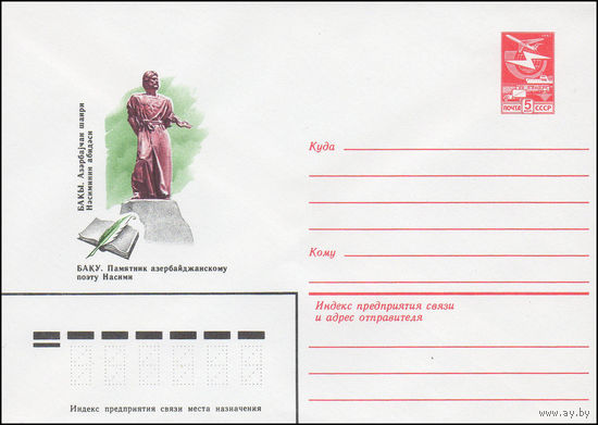 Художественный маркированный конверт СССР N 83-164 (14.04.1983) Баку. Памятник азербайджанскому поэту Насими