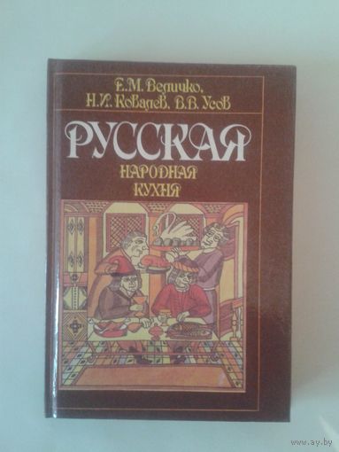 Русская народная кухня Е.М.Величко