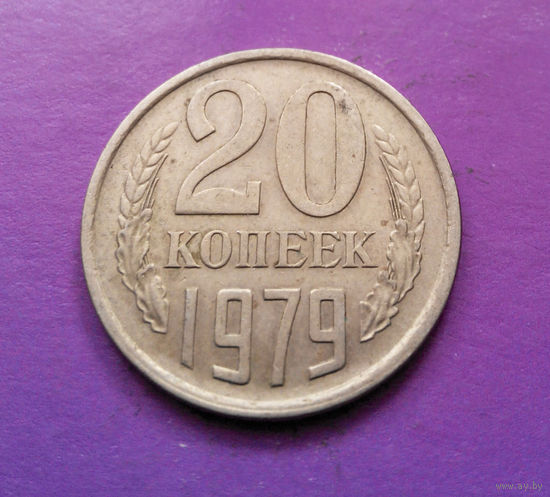 20 копеек 1979 СССР #06