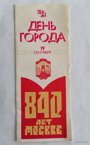 Программка СССР. День города, 800 лет Москве, 1987г.