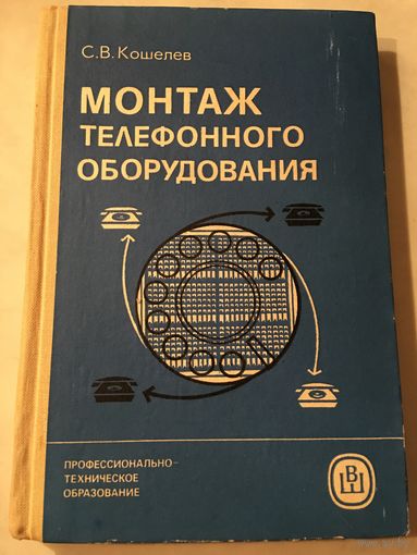 Монтаж телефонного оборудования Кошелев 1984 г 262 стр