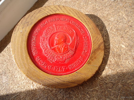 Медаль В честь награждения Могилевской области орденом Ленина.1967г.пластик