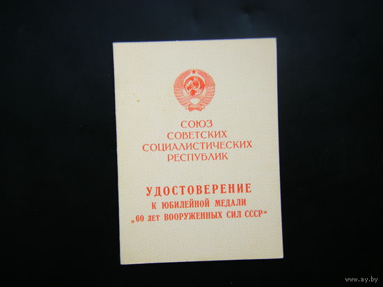 Удостоверение к медали ( 60 лет ВООРУЖННЫХ СИЛ СССР ).