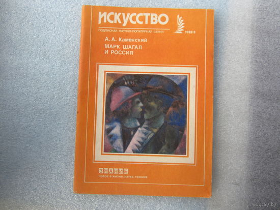Марк Шагал и Россия.