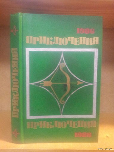Сборник "Приключения-1986" Серия "Стрела"