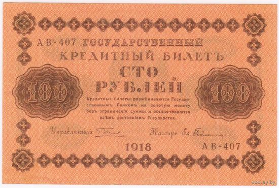 100 рублей 1918 год АВ-407 Гейльман. Состояние UNC-