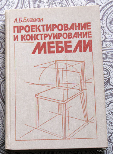 А.Б.Блехман Проектирование и конструирование мебели