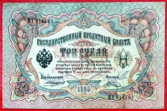 3 рубля Коншин Шагин * серия МА * Царская Россия * 1905 год * Редкость Р1 * XF * EF