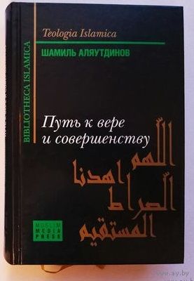 Аляутдинов Шамиль. Путь к вере и совершенству.   /Серия: Bibliotheca Islamica  2008г.