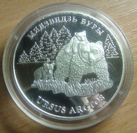 20 рублей бурый медведь 2002г