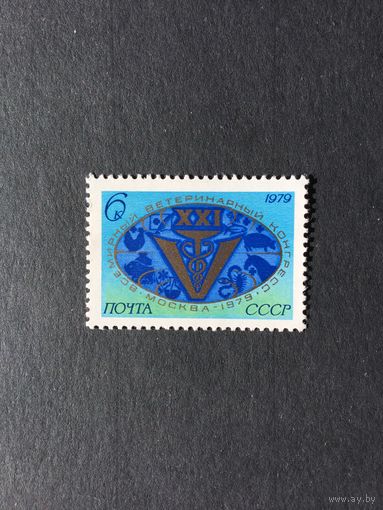 Ветеринарный конгресс. СССР,1979, марка