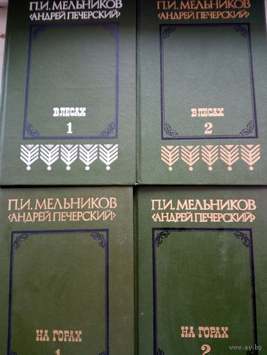 Павел Мельников (Андрей Печерский) собрание сочинений в 4 тома.