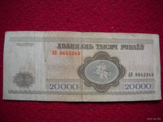 РБ 20 000 рублей 1994 г. серия АВ ( Узкая башня )