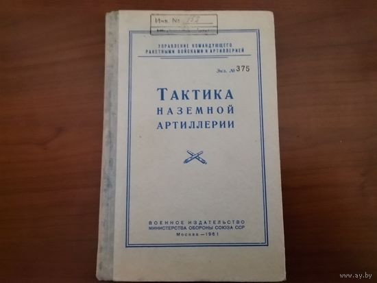 Книга "Тактика наземной артиллерии" 1961 г. МО СССР