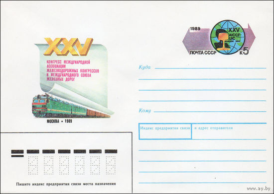 Художественный маркированный конверт СССР N 89-79 (09.02.1989) XXV Конгресс Международной ассоциации железнодорожных конгрессов и Международного союза железных дорог Москва 1989