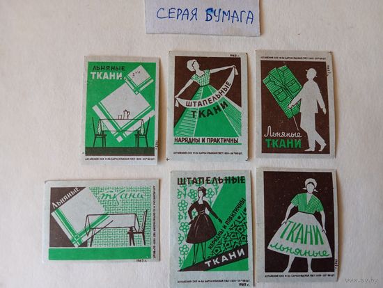Спичечные этикетки ф.Барнаул. Льняные и штапельные ткани. 1962 год