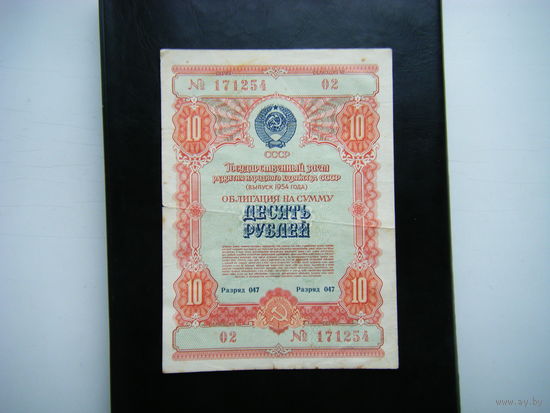 10 рублей 1954г.