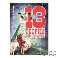 Бегунов Ю. К., Лукашев А. В., Пониделко А. В. 13 теорий демократии
