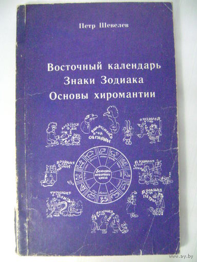 Восточный календарь. Знаки зодиака. Основы хиромантии. Петр Шевелёв. 1990 год.