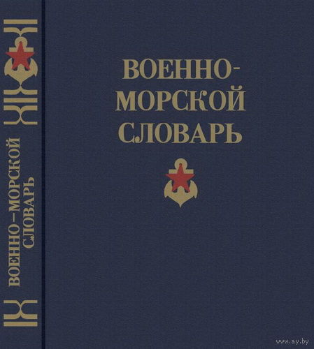 Военно-морской словарь (1990)