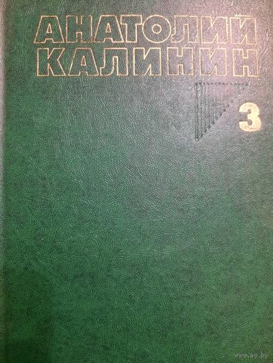 Анатолий Калинин. Собрание сочинений в четырех томах, книга III