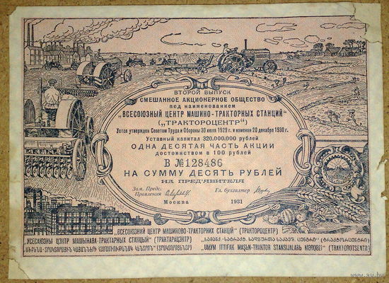 "Трактороцентр" 10руб 1931г. RRR