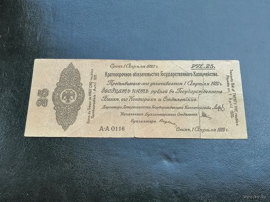 25 рублей 1920 Омск 1 апреля