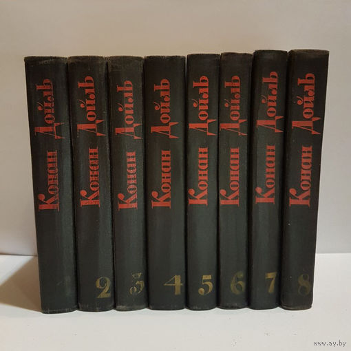 Конан Дойль: Собрание сочинений в 8 томах. Издательство "Правда", 1966