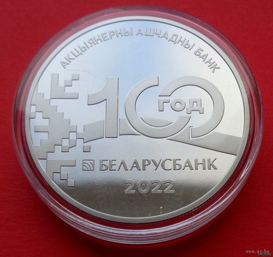 ТОРГ! 1 рубль Беларусбанк. 100 лет! 2022! ВОЗМОЖЕН ОБМЕН!