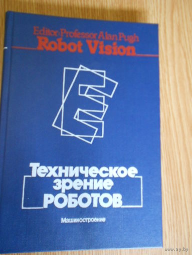 Техническое зрение роботов.