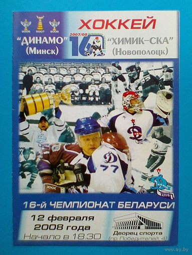 "Динамо" Минск - "Химик-СКА" Новополоцк - 12.02.2008 года - 16-й Чемпионат Беларуси.