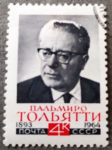 Марка СССР 1964 год Пальмиро Тольятти