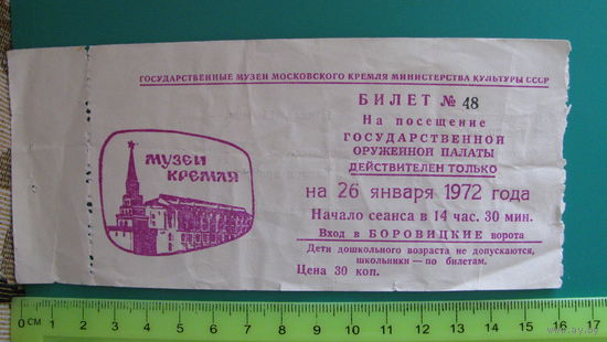Билет на посещение Государственной оружейной палаты (г.Москва, СССР), 1972г.