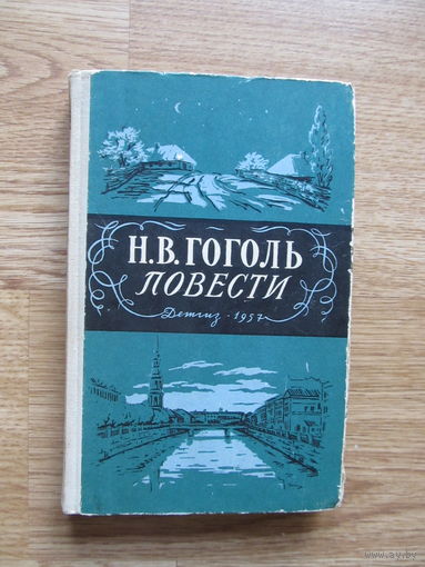 Гоголь Н.В. Повести (серия: Школьная библиотека, 1957 г. Содержание и аннотация на фото)