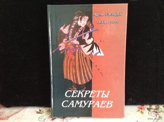 Секреты самураев