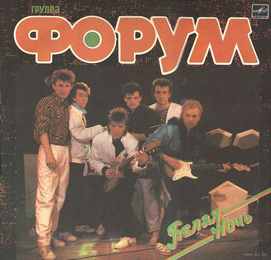 LP Форум - Белая Ночь (1987)