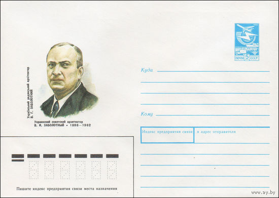 Художественный маркированный конверт СССР N 88-317 (31.05.1988) Украинский советский архитектор В. И. Заболотный 1898-1962