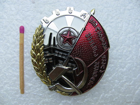 Знак. Орден Трудового Красного Знамени Грузинской ССР, второй вариант 1931 года. тяжёлый
