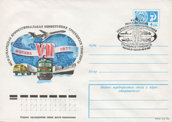 Художественный маркированный конверт СССР со СГ N 77-208(N) (20.04.1977) VII Международная профессиональная конференция трудящихся транспорта  Москва 1977